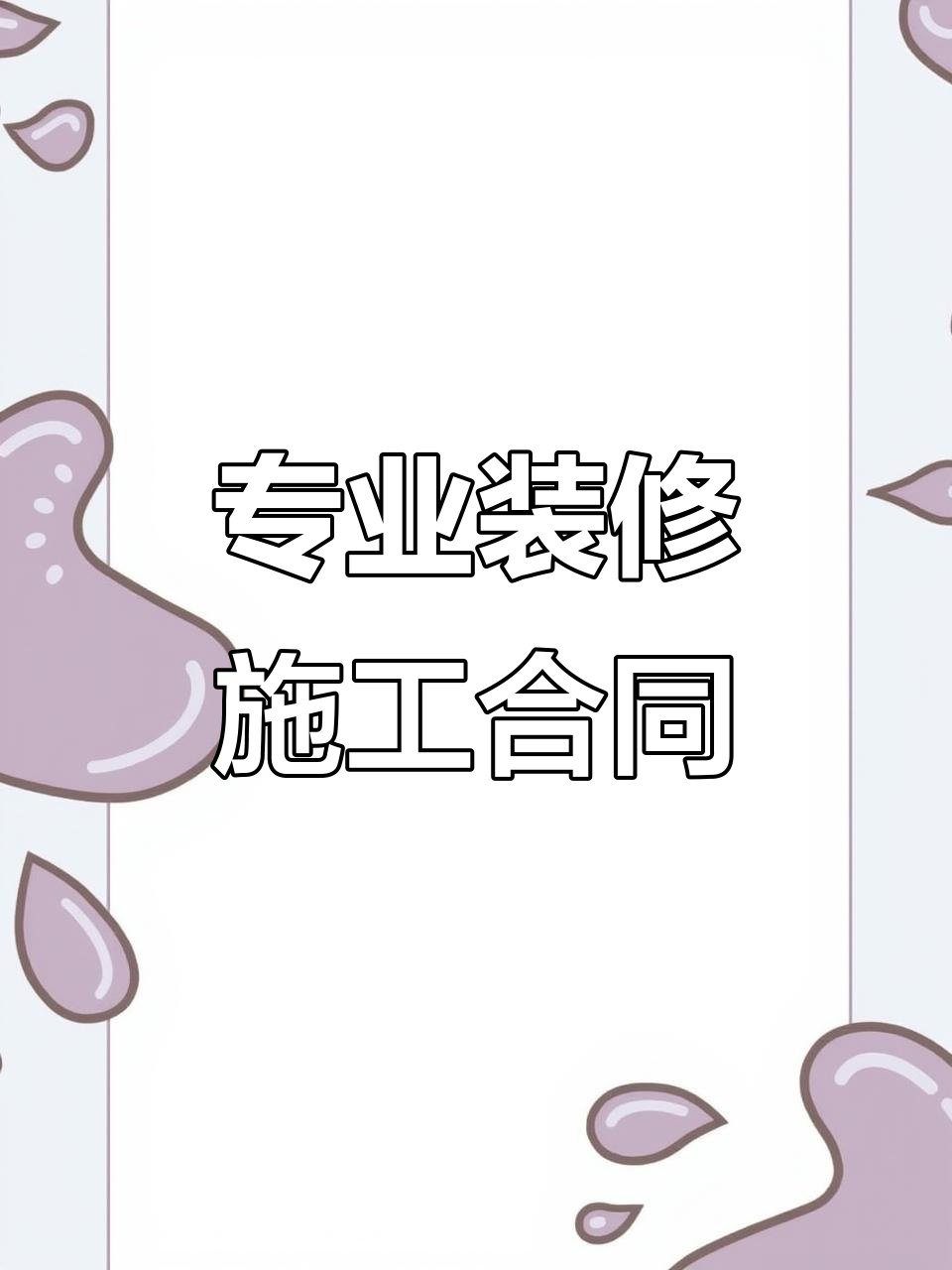 装修公司必备合同模板,客户信任全靠它