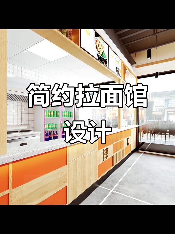 拉面馆设计简洁实用,15万轻松打造舒适空间!