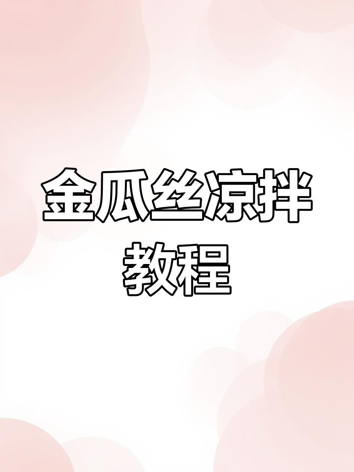 崇明金瓜丝凉拌做法,简单又美味