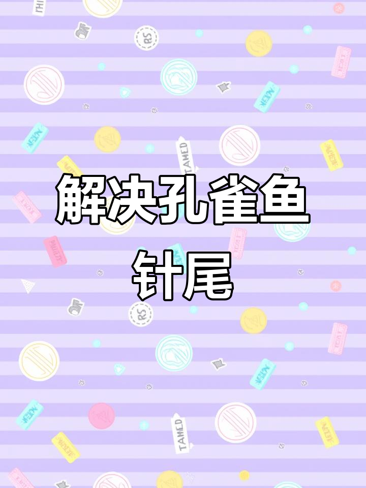 孔雀鱼针尾问题轻松解决，新手必试的小技巧！