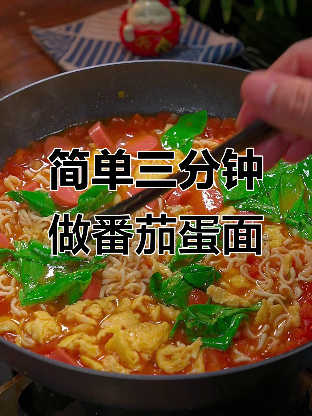 三分钟搞定营养番茄鸡蛋面,孩子早餐不再难