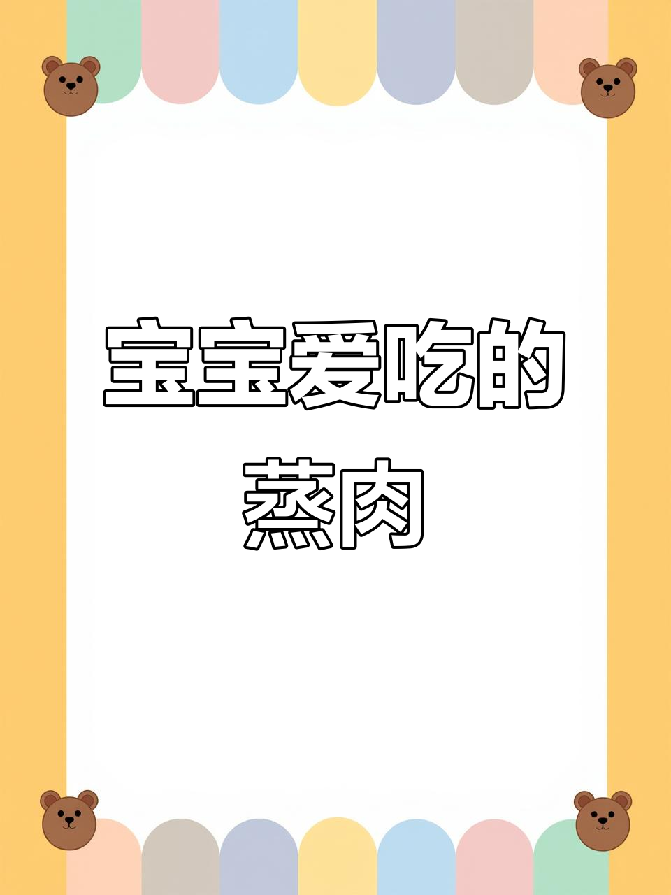 一岁宝宝最爱,香菇蒸牛肉嫩滑入味,简单易做!