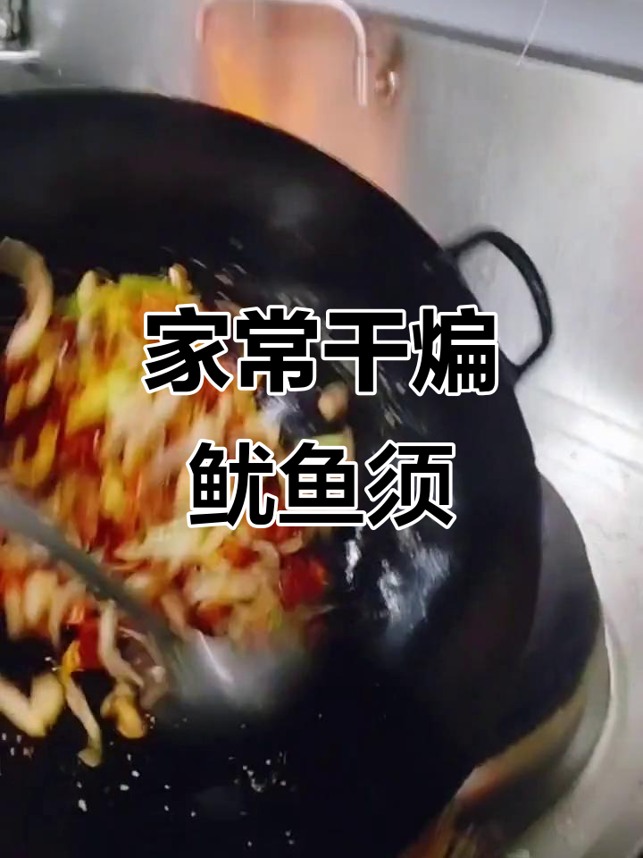 干煸鱿鱼须,麻辣鲜香酥脆口感,家常做法大揭秘