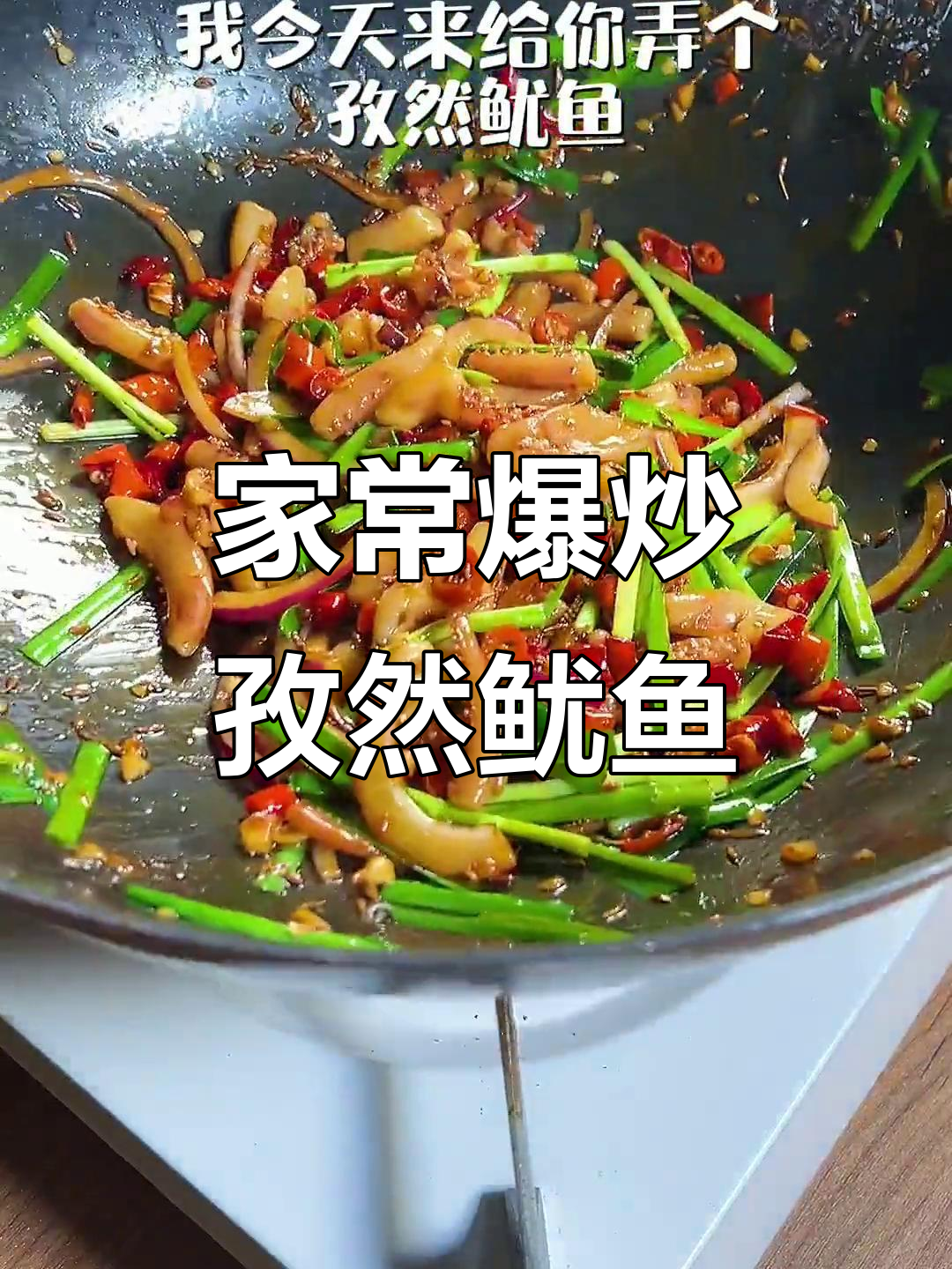 爆炒孜然鱿鱼,香辣味十足,家常下饭新做法