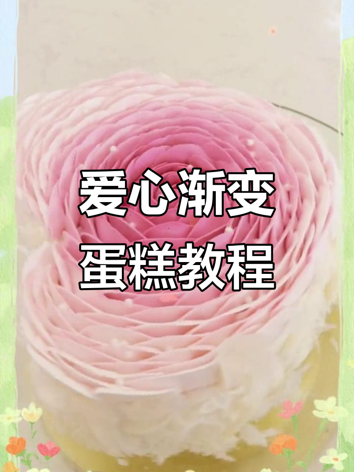 爱心渐变蛋糕制作全攻略，轻松做出美丽色彩变化
