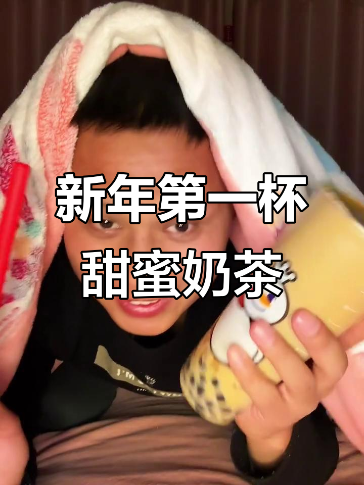 新年惊喜！这杯奶茶让你2026甜到不行