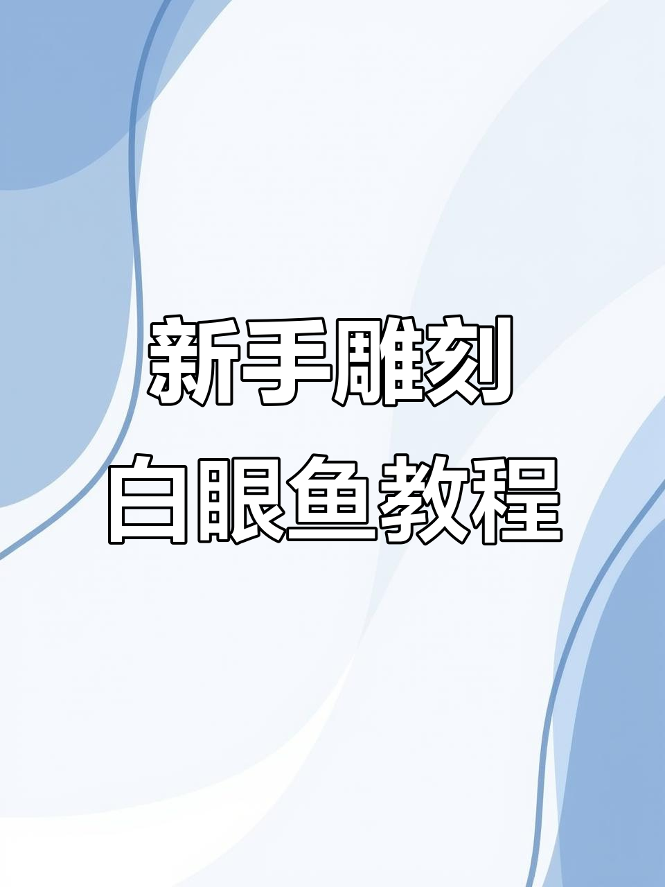 雕刻白眼鱼，新手入门必学技巧