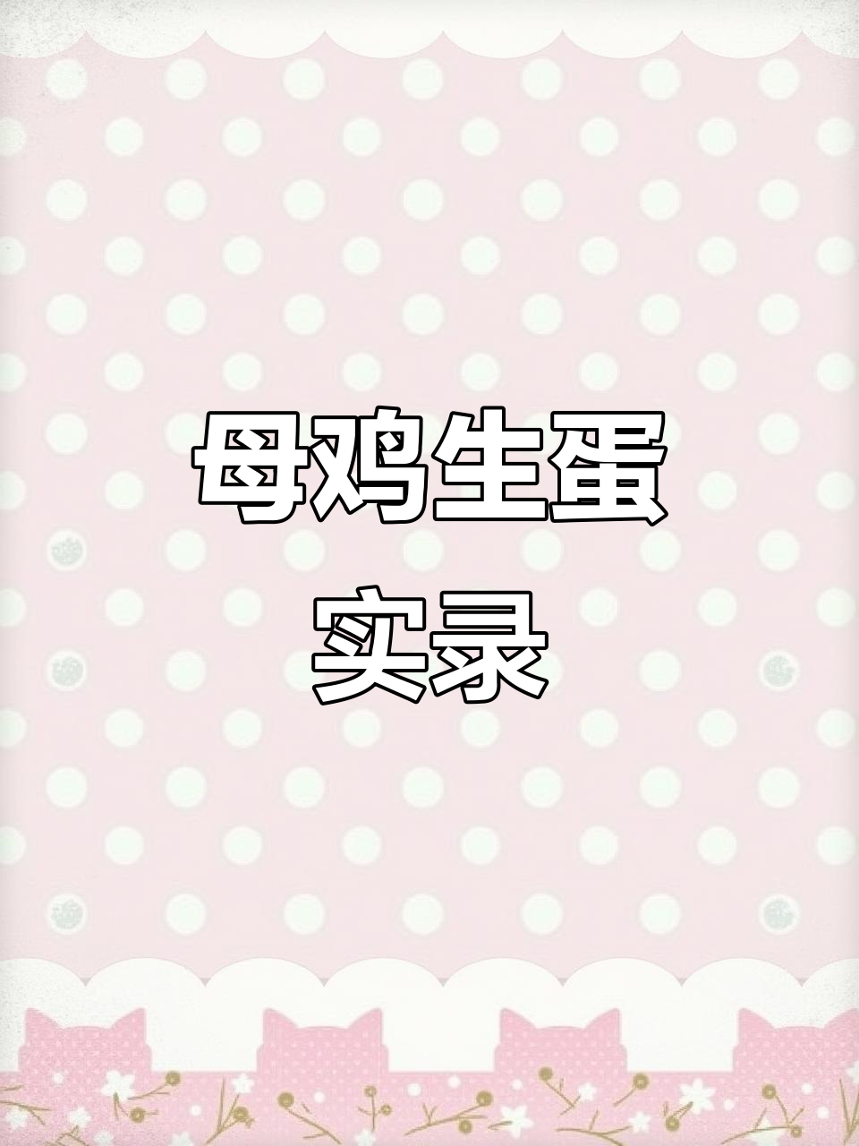 母鸡下蛋全过程,超真实!