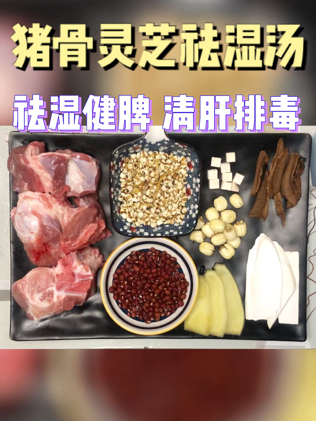 猪骨灵芝祛湿汤(祛湿健脾,清肝排毒)