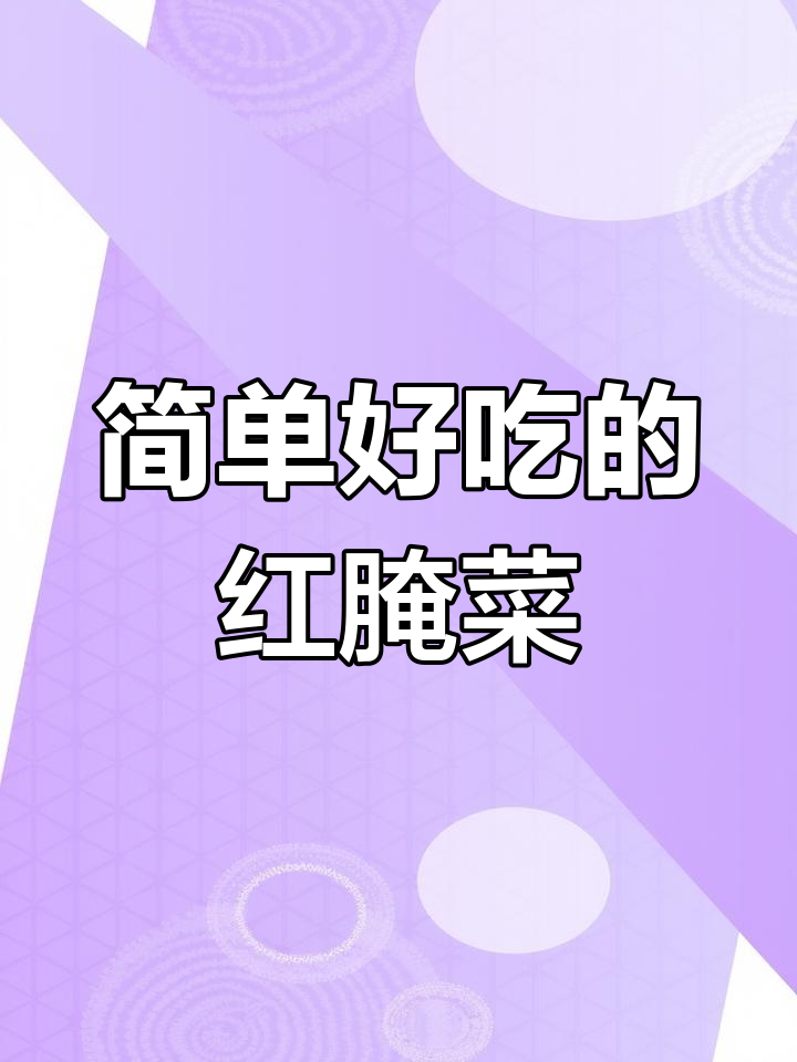 红腌菜这样做,味道一绝!家常做法大揭秘