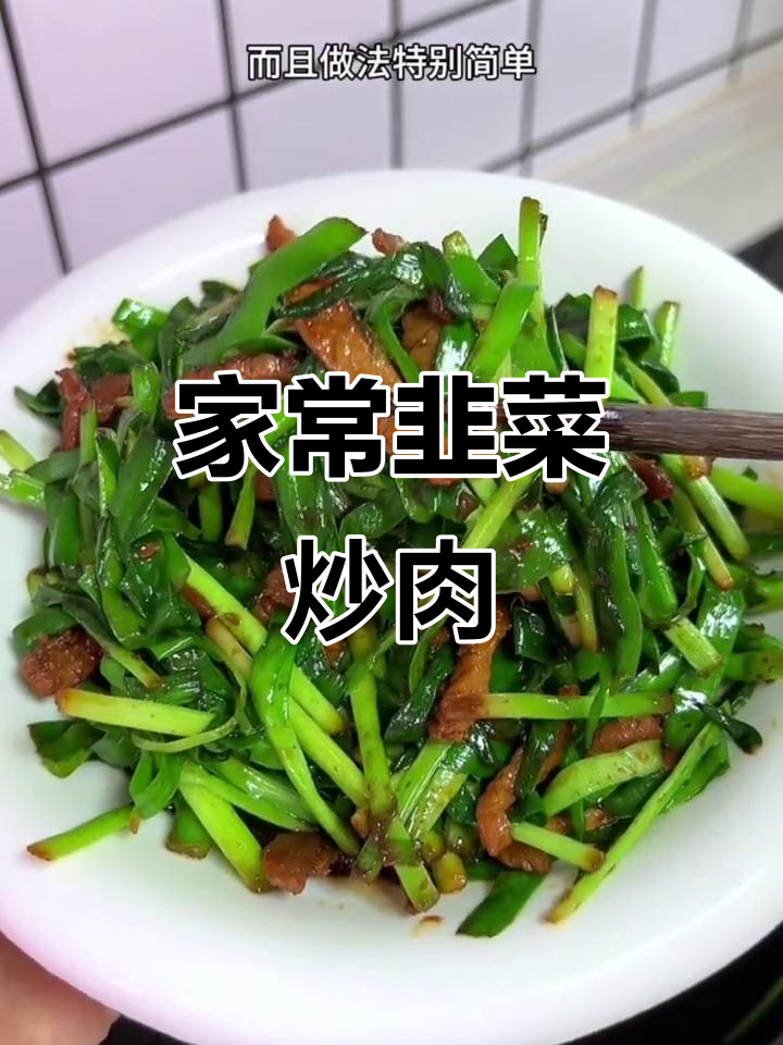韭菜炒肉丝,家常下饭必备!