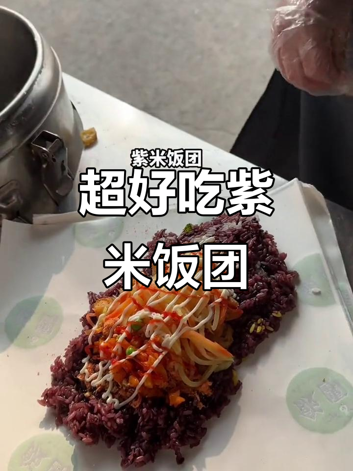 经典紫米饭团,摆摊必备美味!
