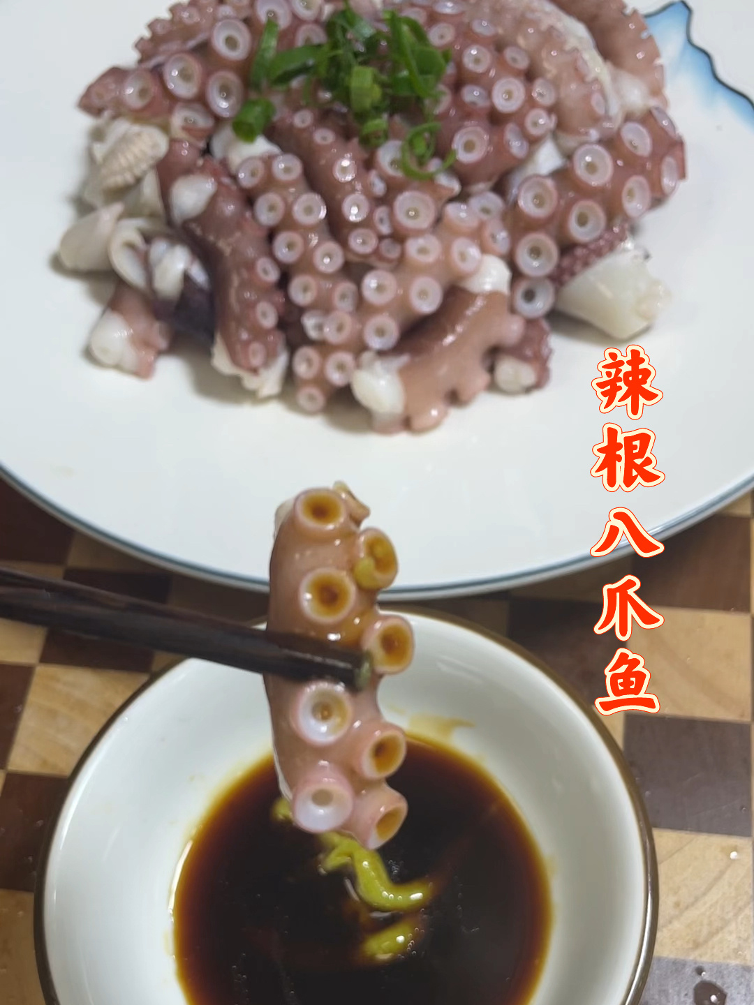 辣根八爪鱼