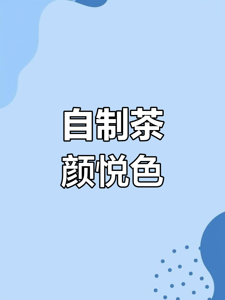 不用去长沙也能喝到茶颜悦色,声声乌龙冰摇奶茶超赞!