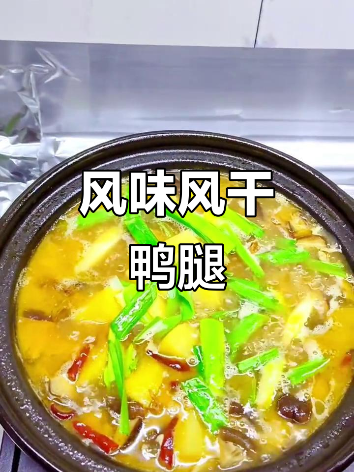 风干鸭腿煲,香气扑鼻的独特美味