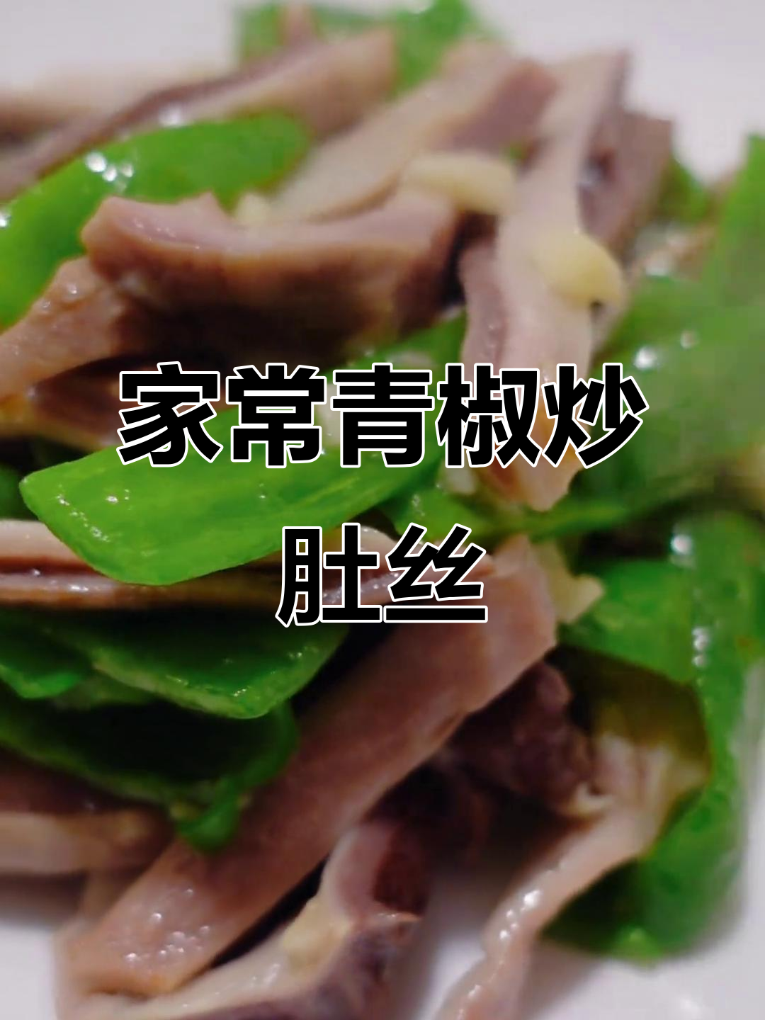 青椒炒肚丝,1分钟轻松做,美味下酒又拌饭!