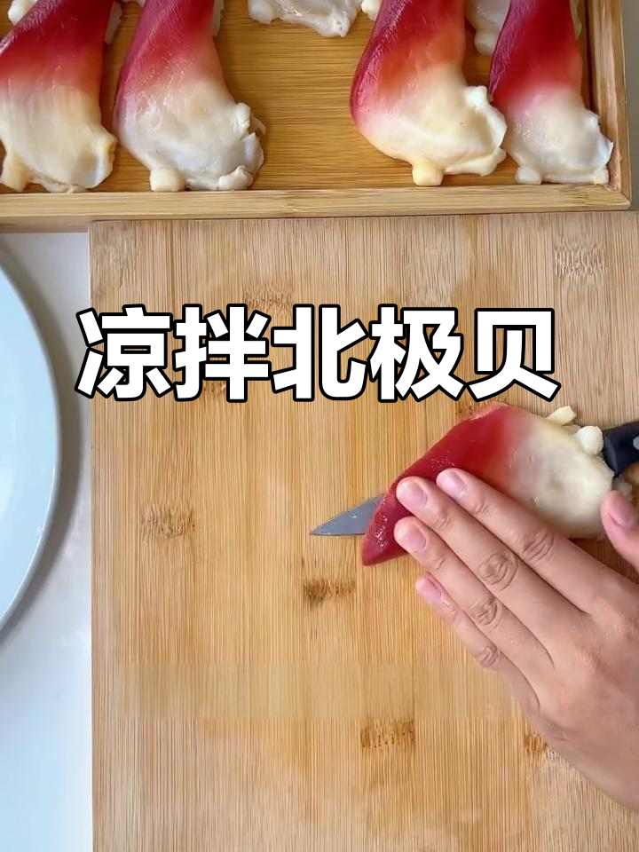 超大北极贝凉拌做法,简单又美味