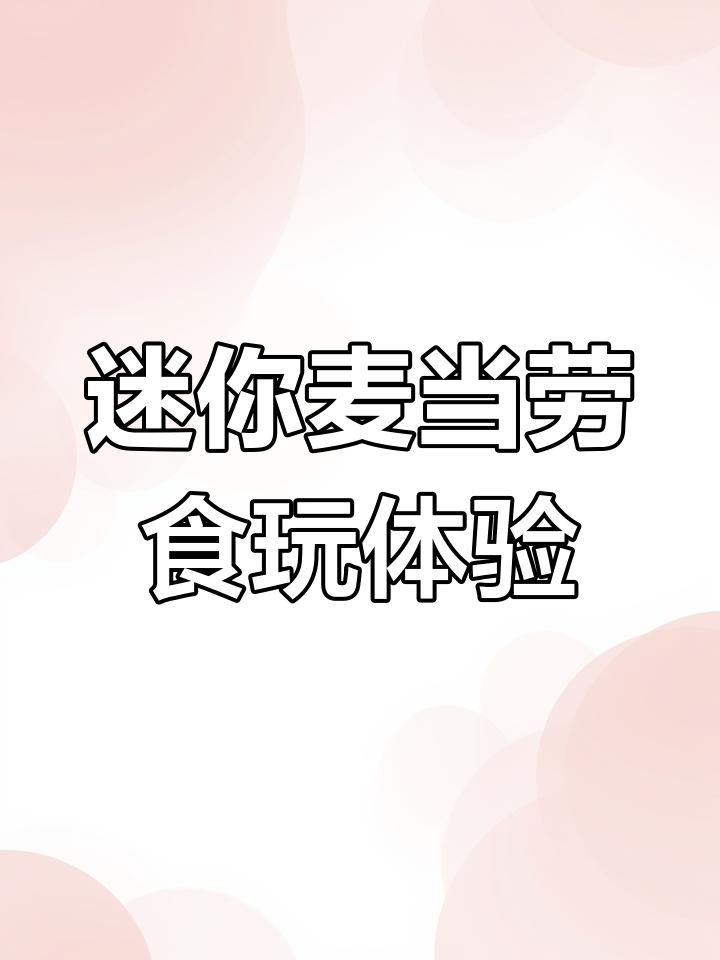 迷你麦当劳食玩大揭秘,雪鱼宝和麦尔自薯堡来袭!