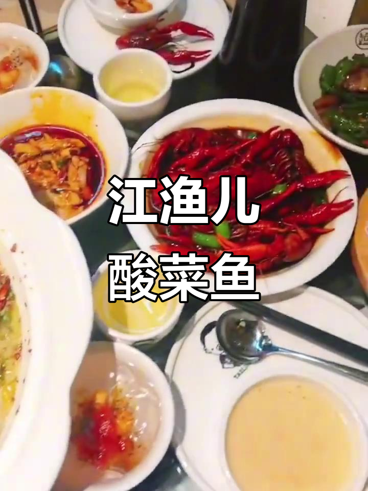 江渔儿酸菜鱼,鲜香四溢让人无法抗拒