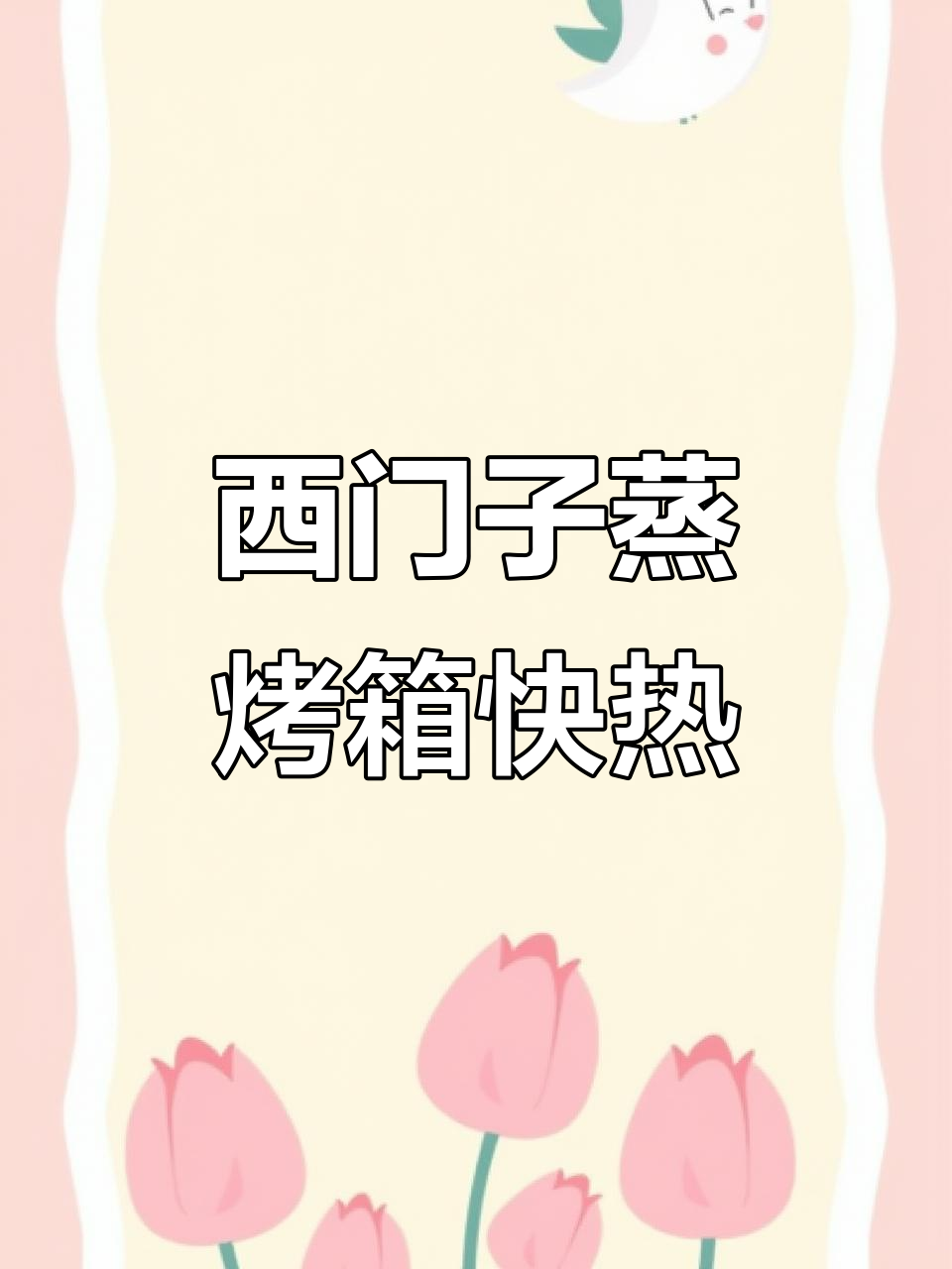 蒸烤箱预热速度大比拼,西门子领先一步!