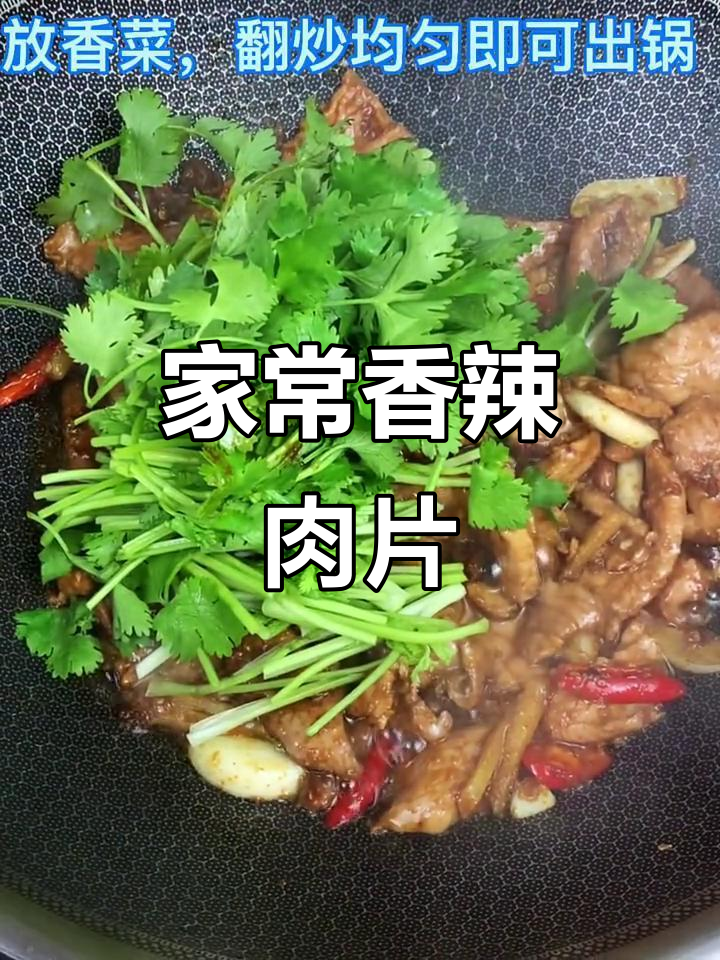 香辣肉片，嫩滑又下饭，家常美味轻松做