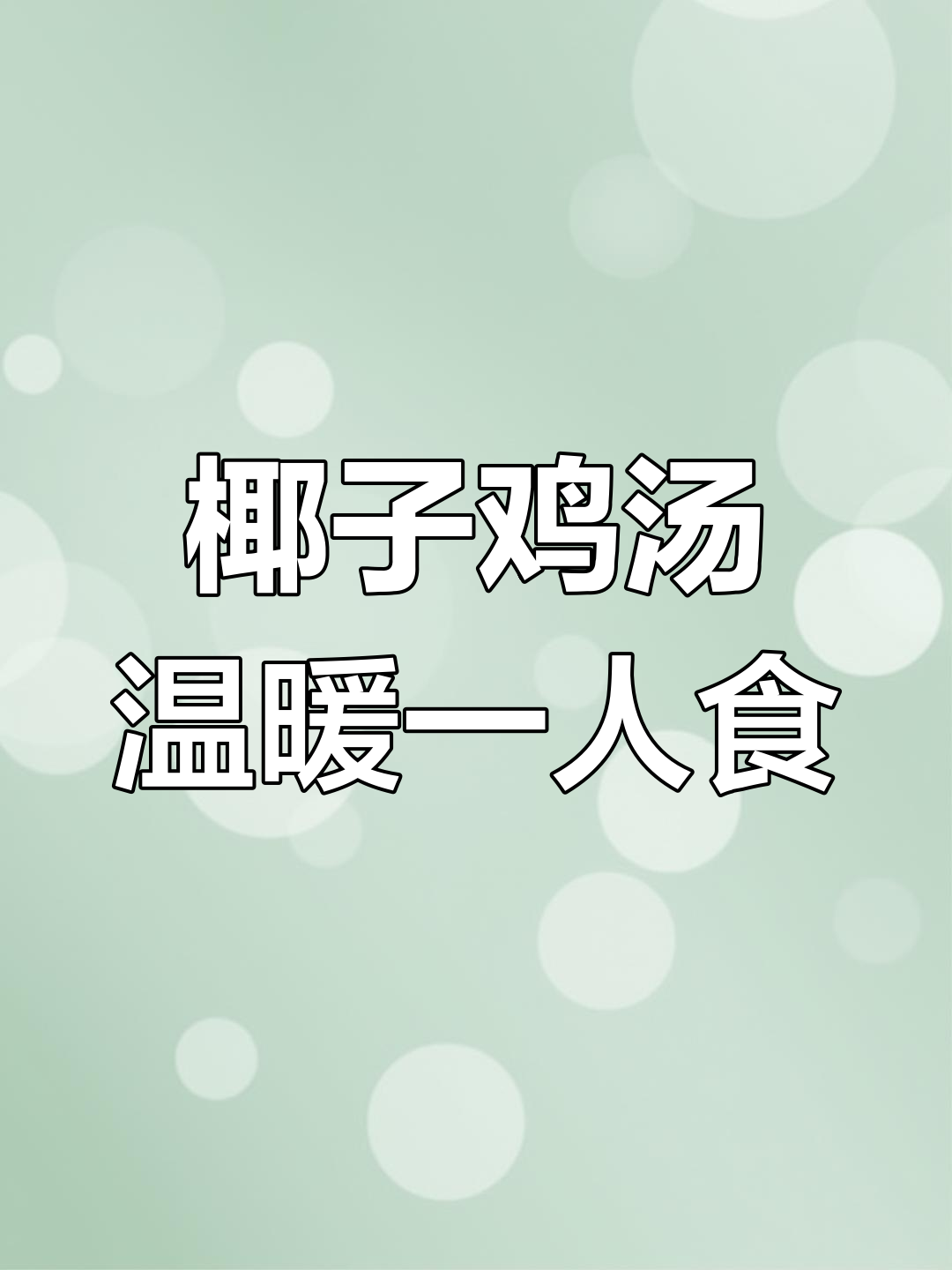 寒冷天气必备!椰子鸡汤,鲜甜美味一人食