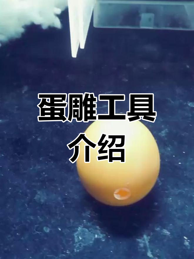 蛋雕工具与制作技巧大揭秘,轻松雕刻鸡蛋壳