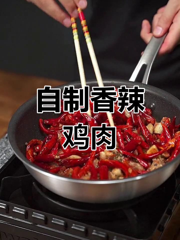 辣子鸡的家常做法,麻辣过瘾!