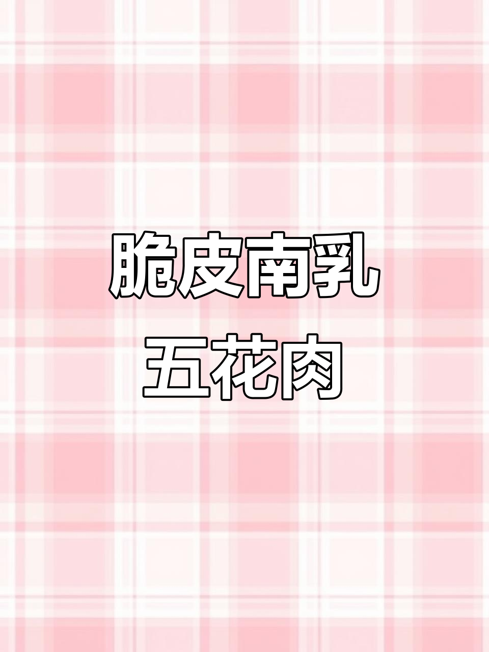 潮汕妈妈手艺:脆皮南乳五花肉,年夜饭必备的咸香美味