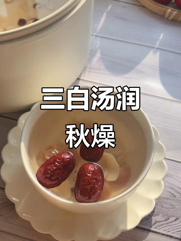 秋季干燥必备!山药百合芡实汤,润燥又好喝