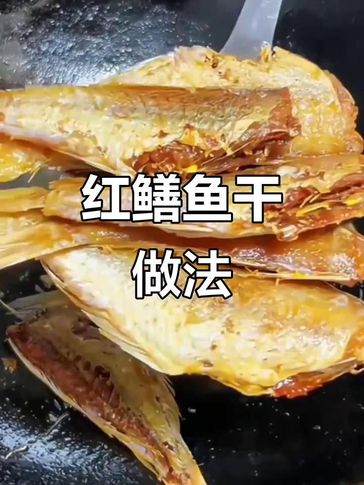 广东阳江特产红鳝鱼干,肉质紧实刺少,油煎后外酥里嫩