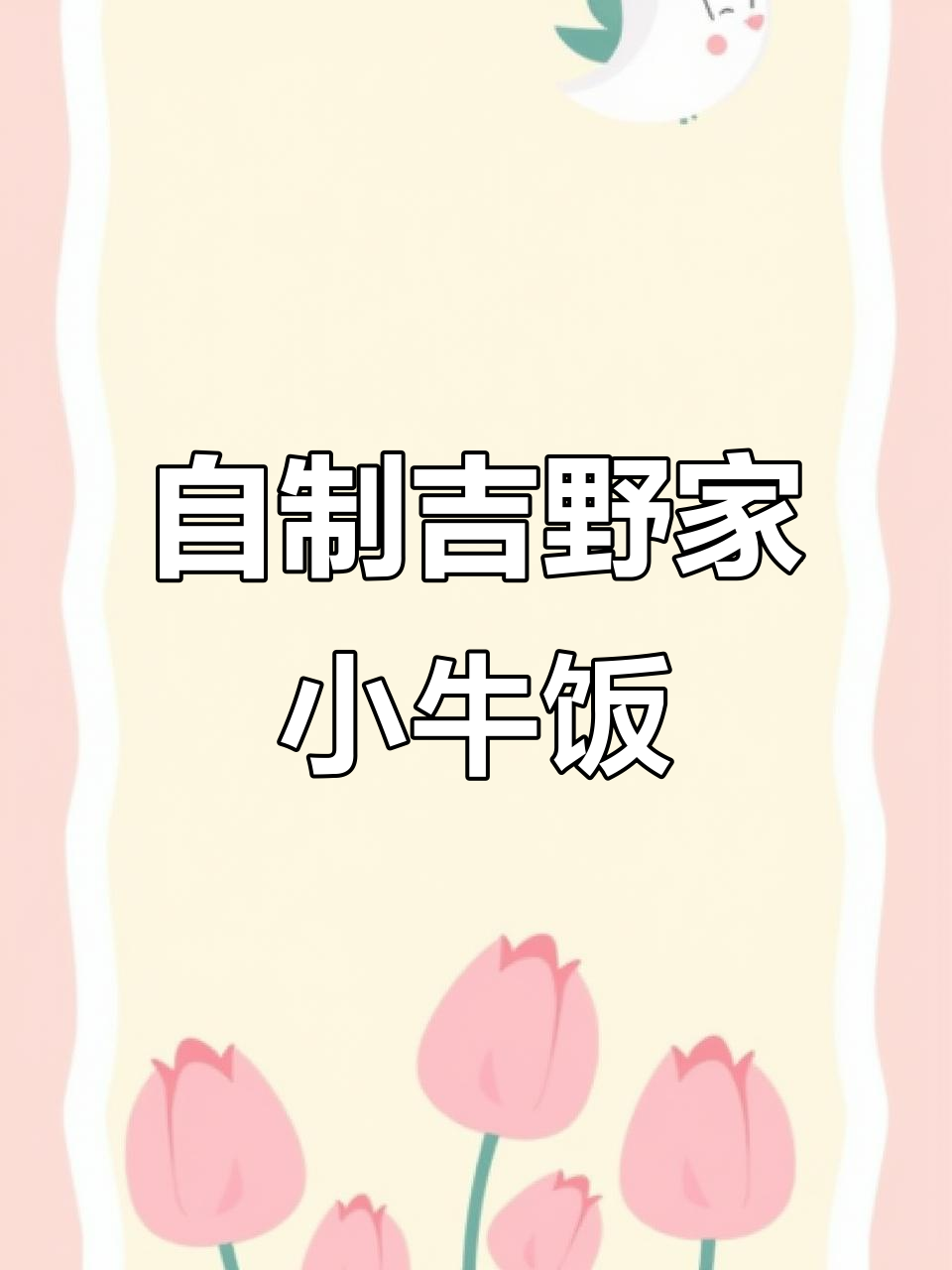 在家轻松做出吉野家小牛饭，料汁配方大揭秘