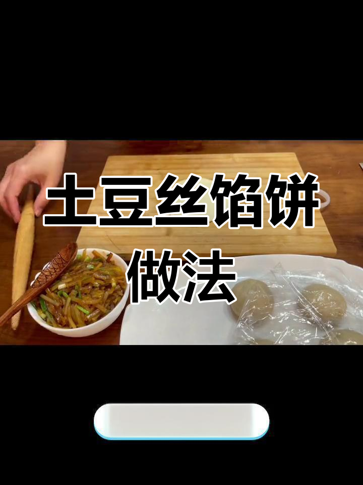 简单又好吃的土豆丝馅饼,教你轻松做