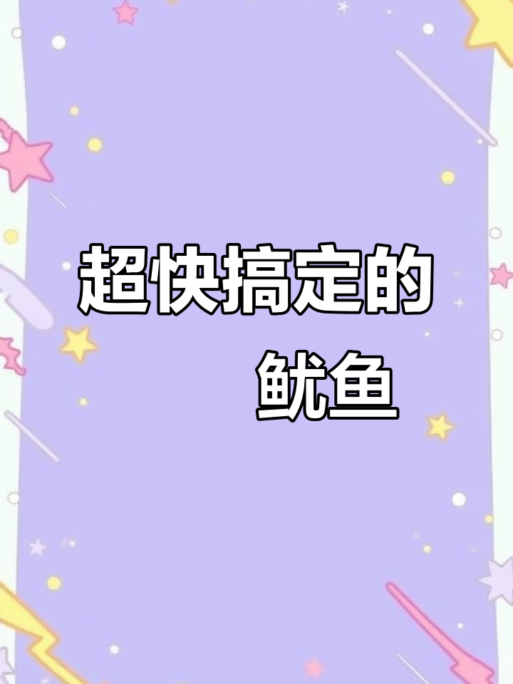 啫啫鱿鱼,简单又美味!粤菜炒鱿鱼的绝妙做法