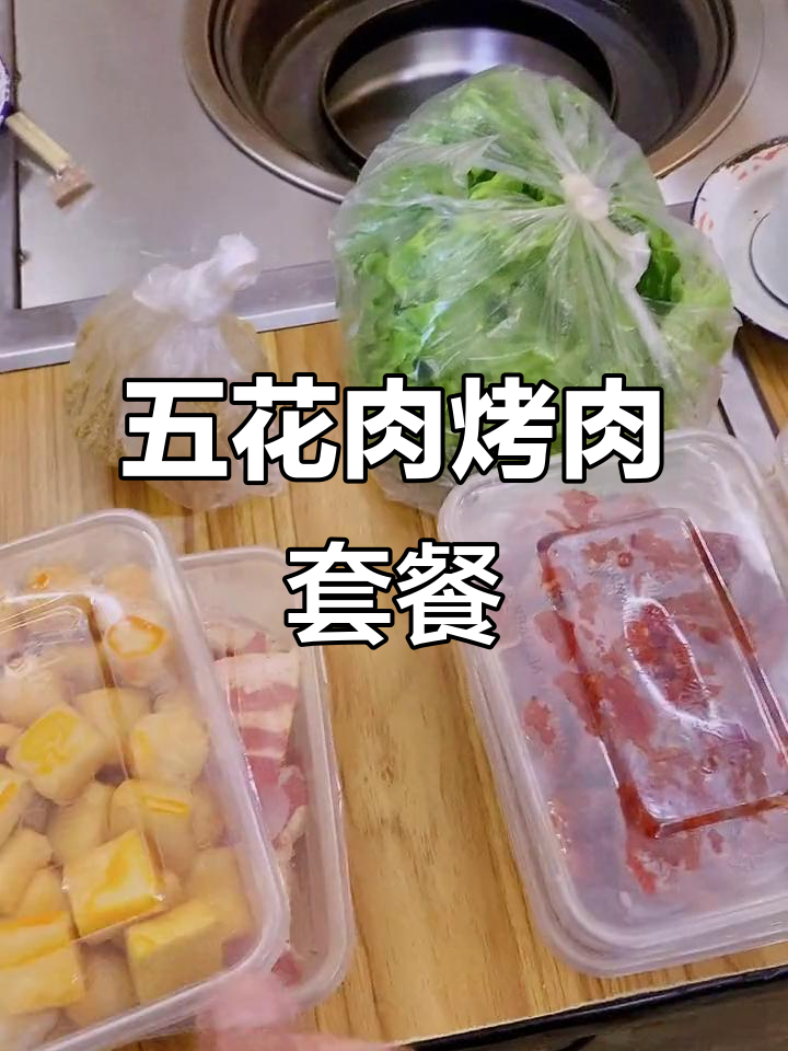五花肉烤肉套餐