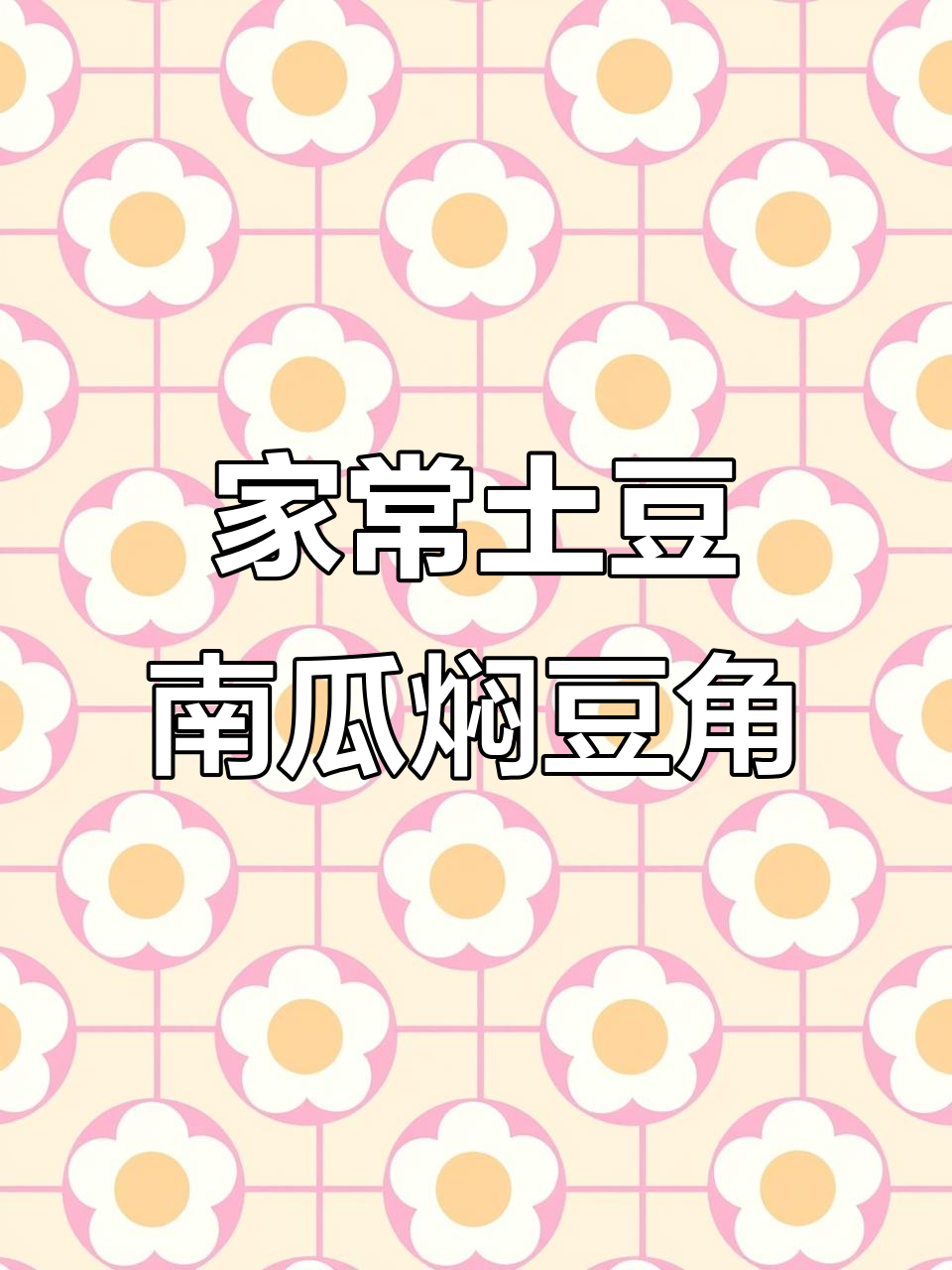 农家风味土豆南瓜豆角炖,简单又美味