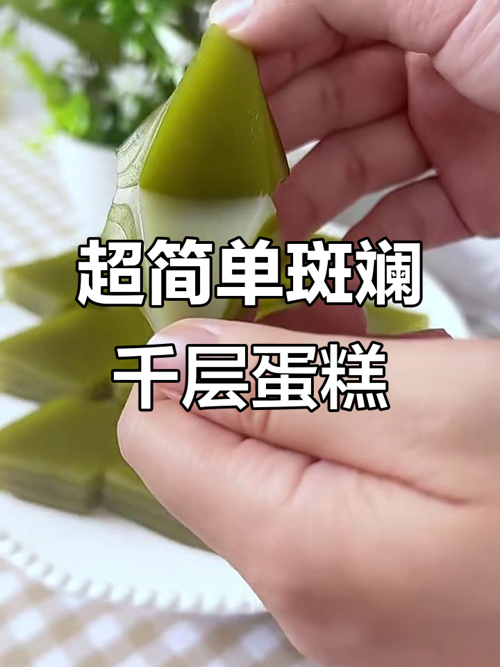 斑斓千层糕，零失败做法大揭秘！