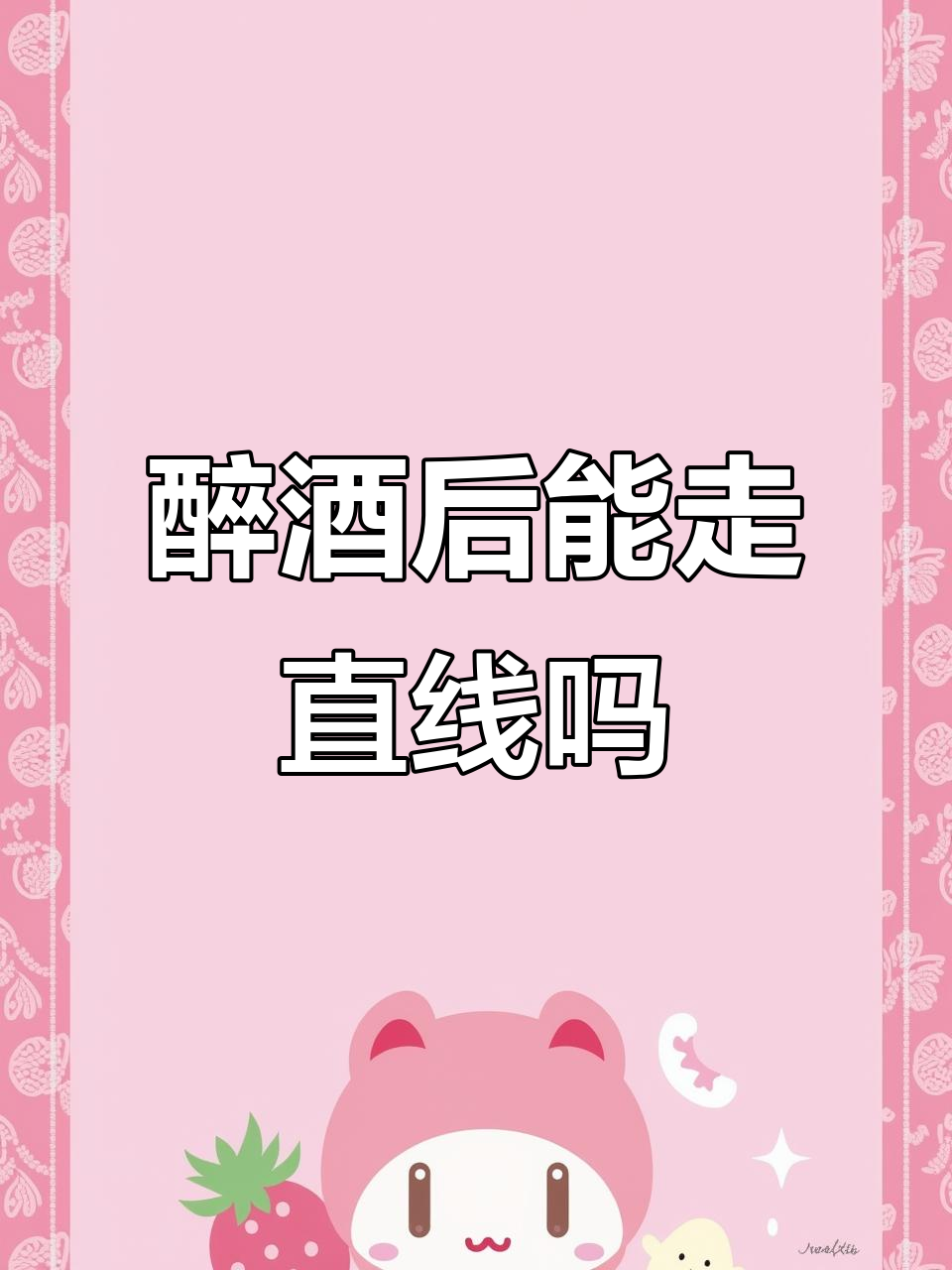 江添盛望的搞笑日常,醉酒后的“直走”挑战