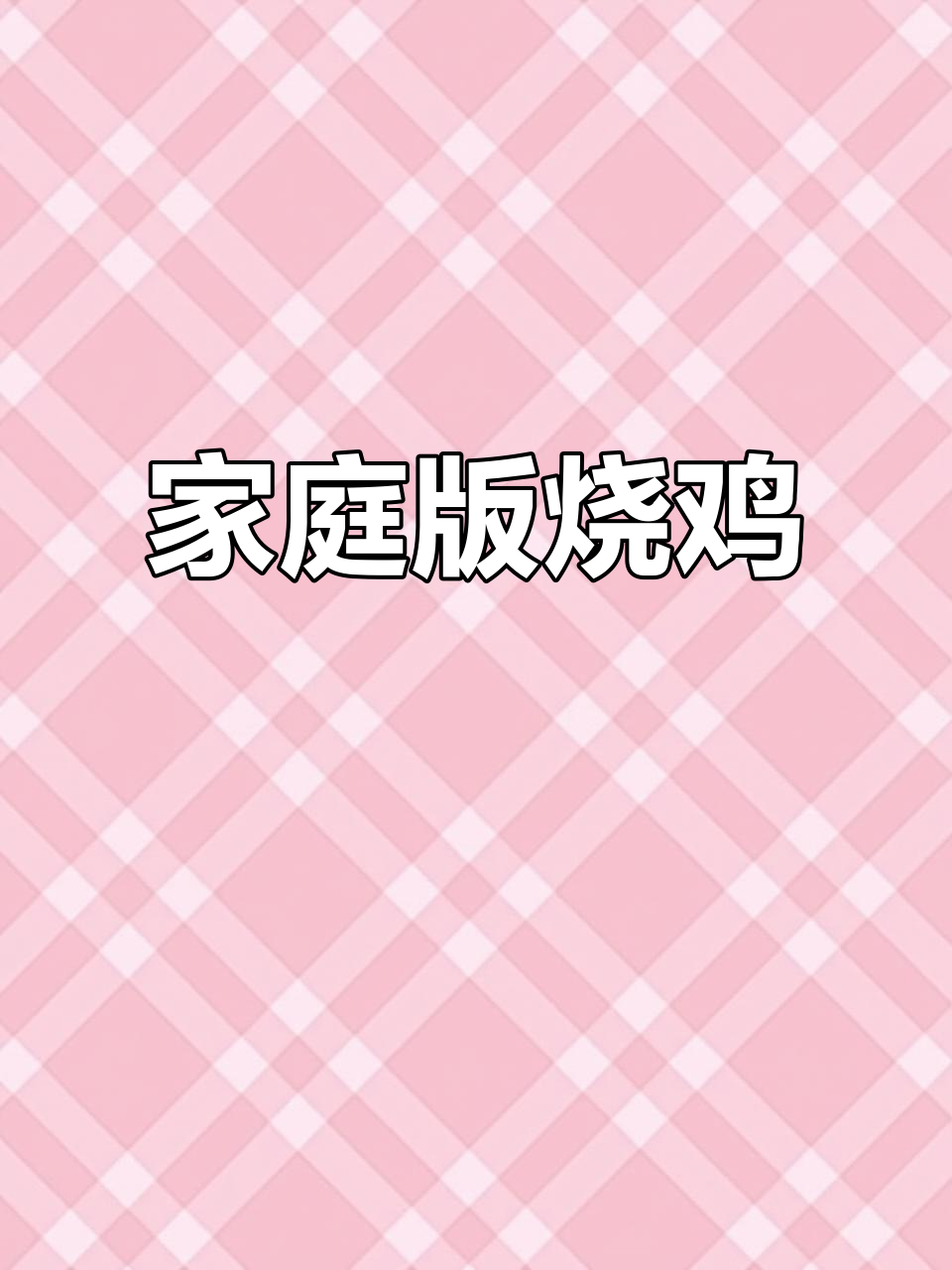 家常烧鸡做法大揭秘,简单又美味!