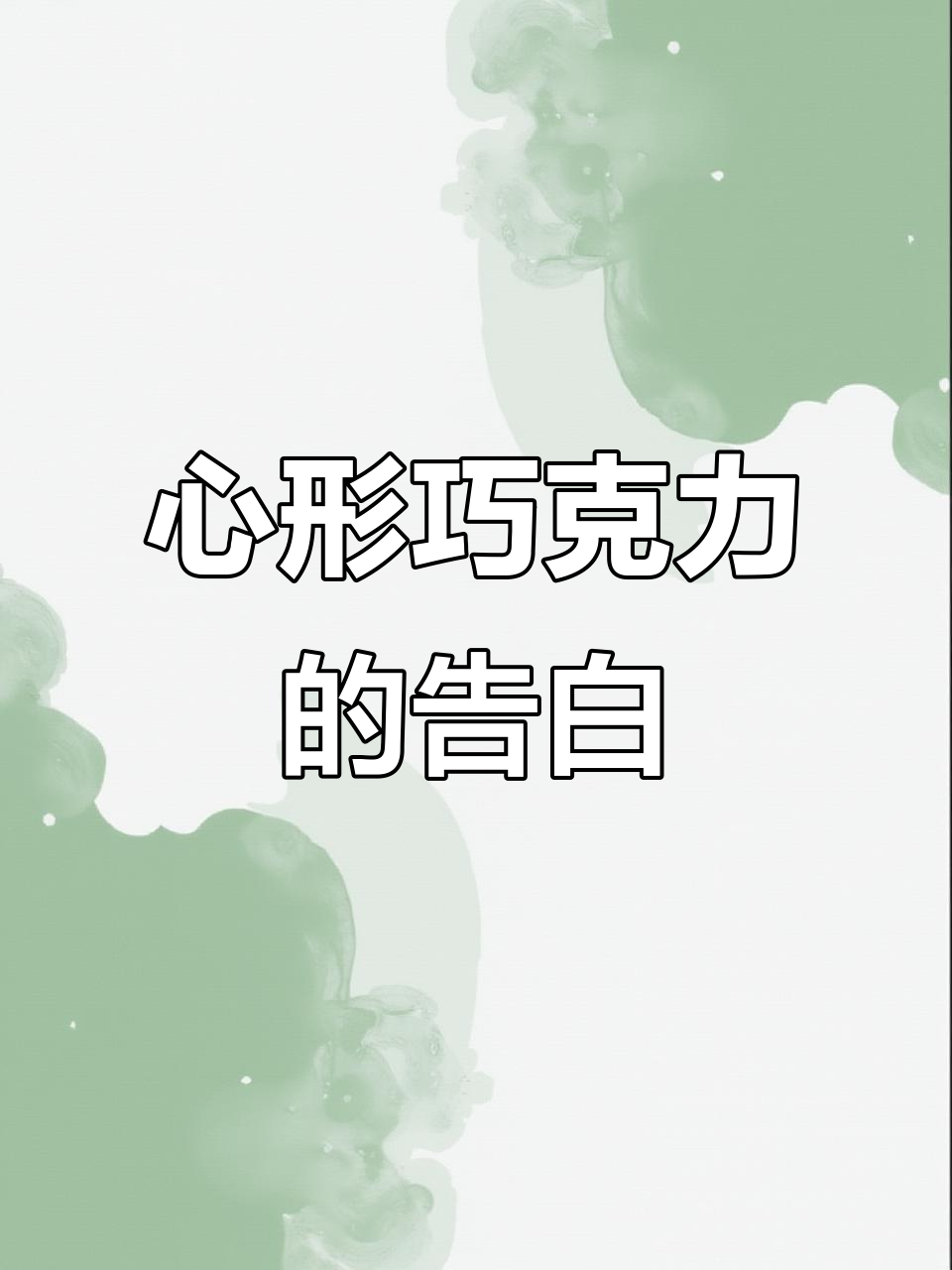 21颗巧克力,情话满满,520完美礼物!