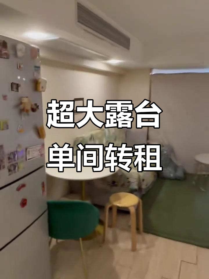 杭州虾龙圩超大露台单间,超值转租机会不容错过