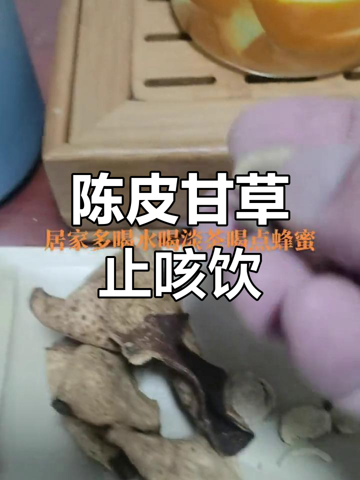 陈皮甘草片泡水,缓解咳嗽化痰