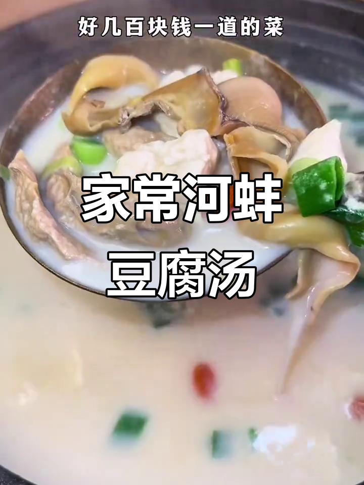 简单家常便饭,河蚌豆腐汤轻松搞定