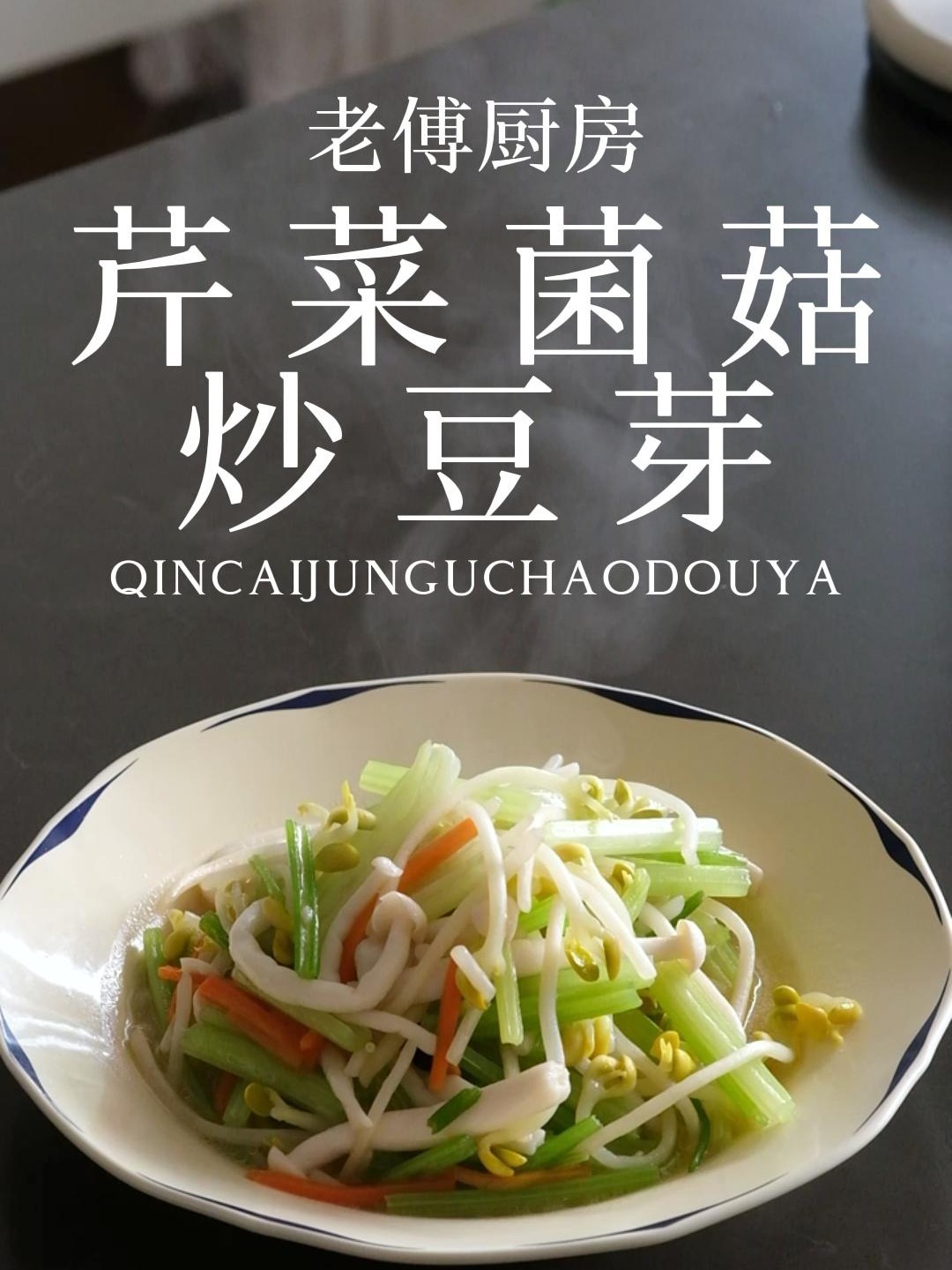 芹菜菌菇炒豆芽