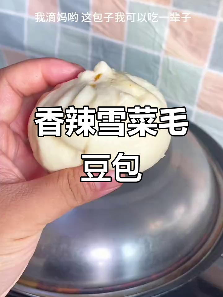 雪菜毛豆包子，香辣过瘾！一口接一口停不下来