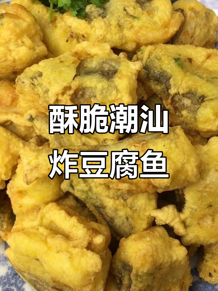 潮汕炸豆腐鱼,香脆可口,家常美味不容错过