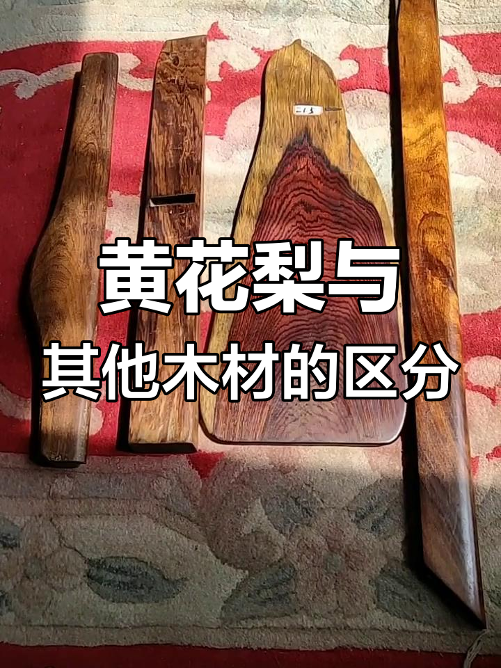 鸡翅木、黄花梨与白酸枝的区别,如何辨别真假