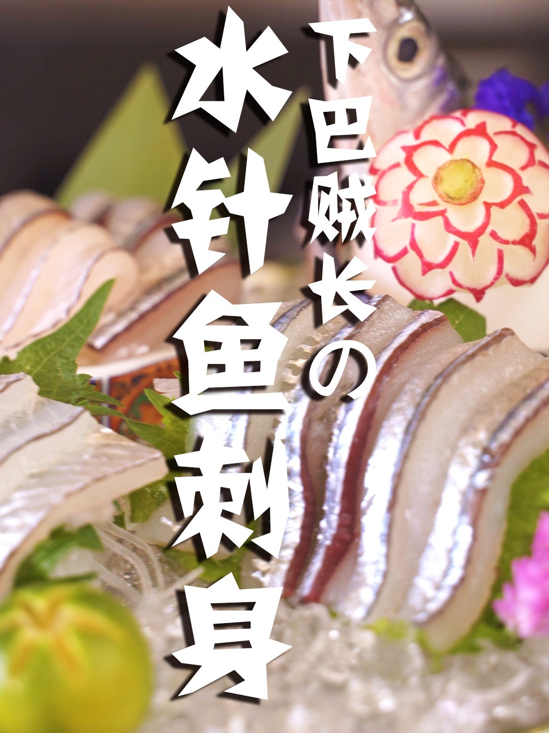 下巴贼长的“水针鱼”会好吃吗?