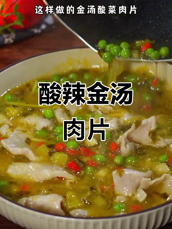 金汤酸菜肉片，简单又过瘾，孩子抢着吃！