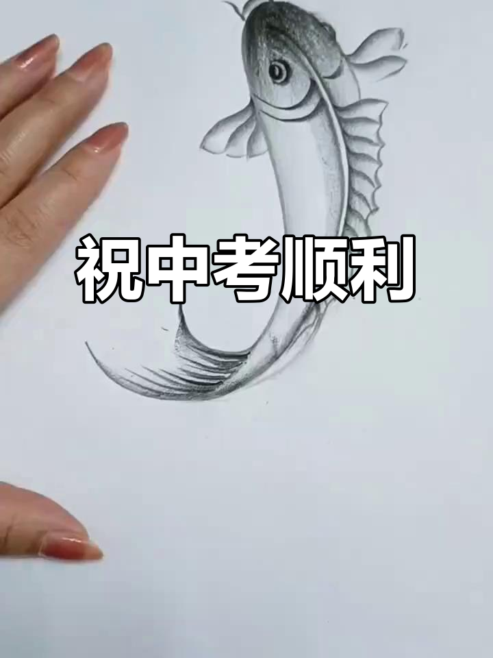 中考加油!愿你如鱼得水,金榜题名不是梦